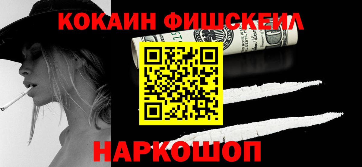 КОКАИН FishScale Краснотурьинск